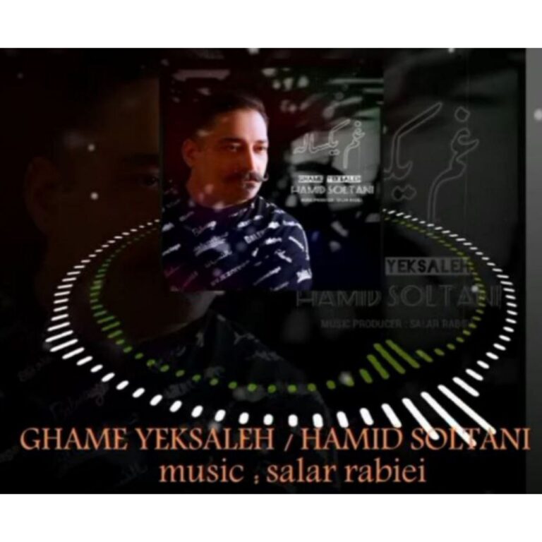 دانلود آهنگ حمید سلطانی غم یکساله